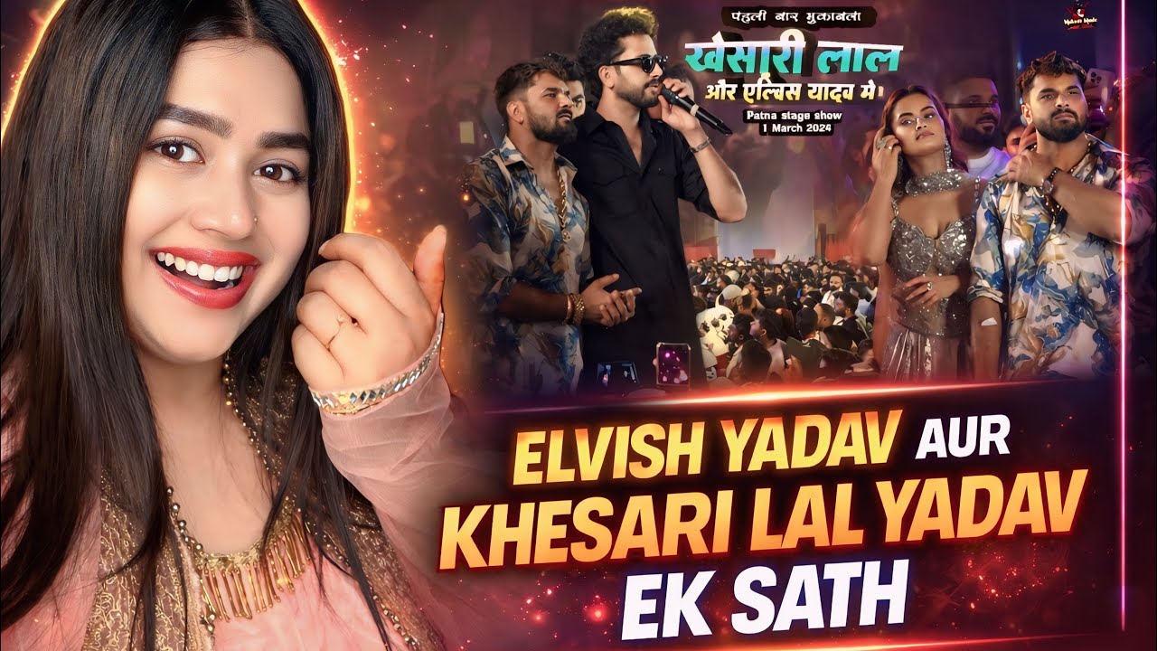 पहली बार मुकाबला Khesari Lal और Elvish Yadav मे | khesari lal elvish yadav stage show patna | 1 Marc