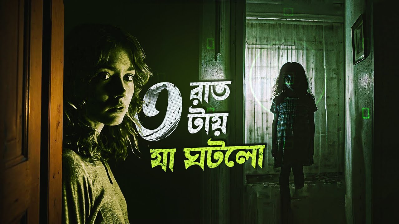রাত ৩ টার পর যা হলো ফাউন্ড ফুটেজ মুভি । Paranormal Activity 3 Movie Explained In Bangla | Cinehall