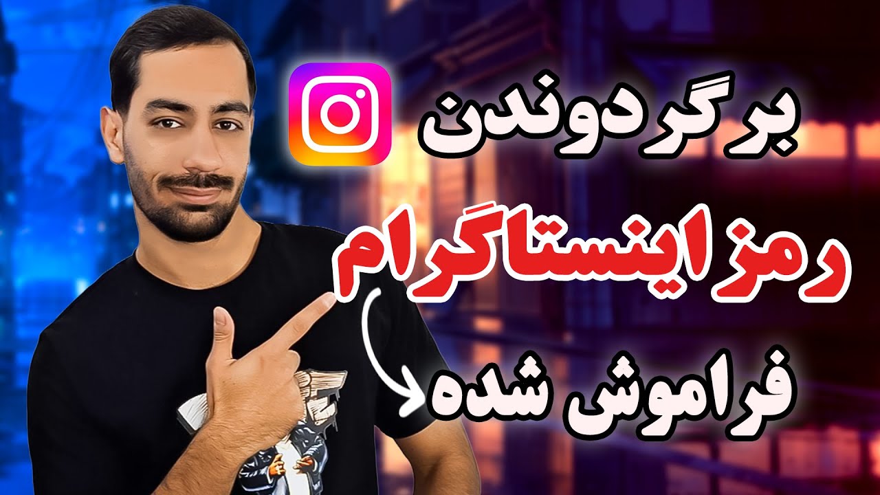 بازیابی رمز اینستاگرام فراموش شده با شماره تلفن  - آسان و سریع