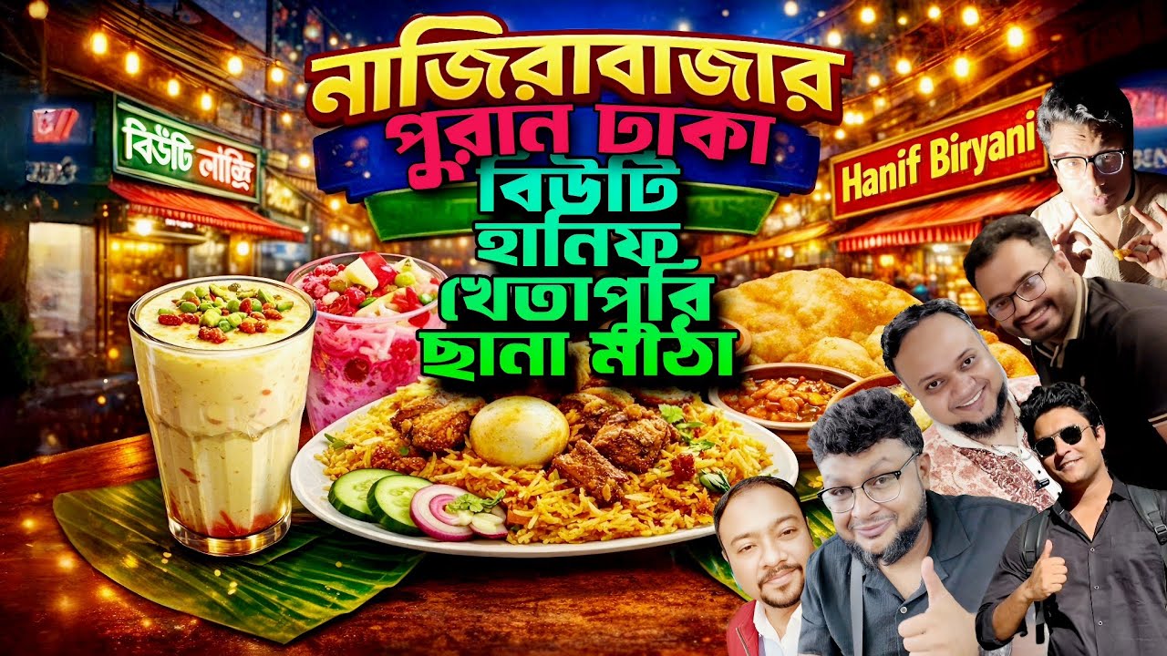 পুরান ঢাকার নাজিরাবাজার ফুড ট্যুর | Beauty Lassi, Hanif Biryani, Khata Puri, Chana Matha। #foodvlog