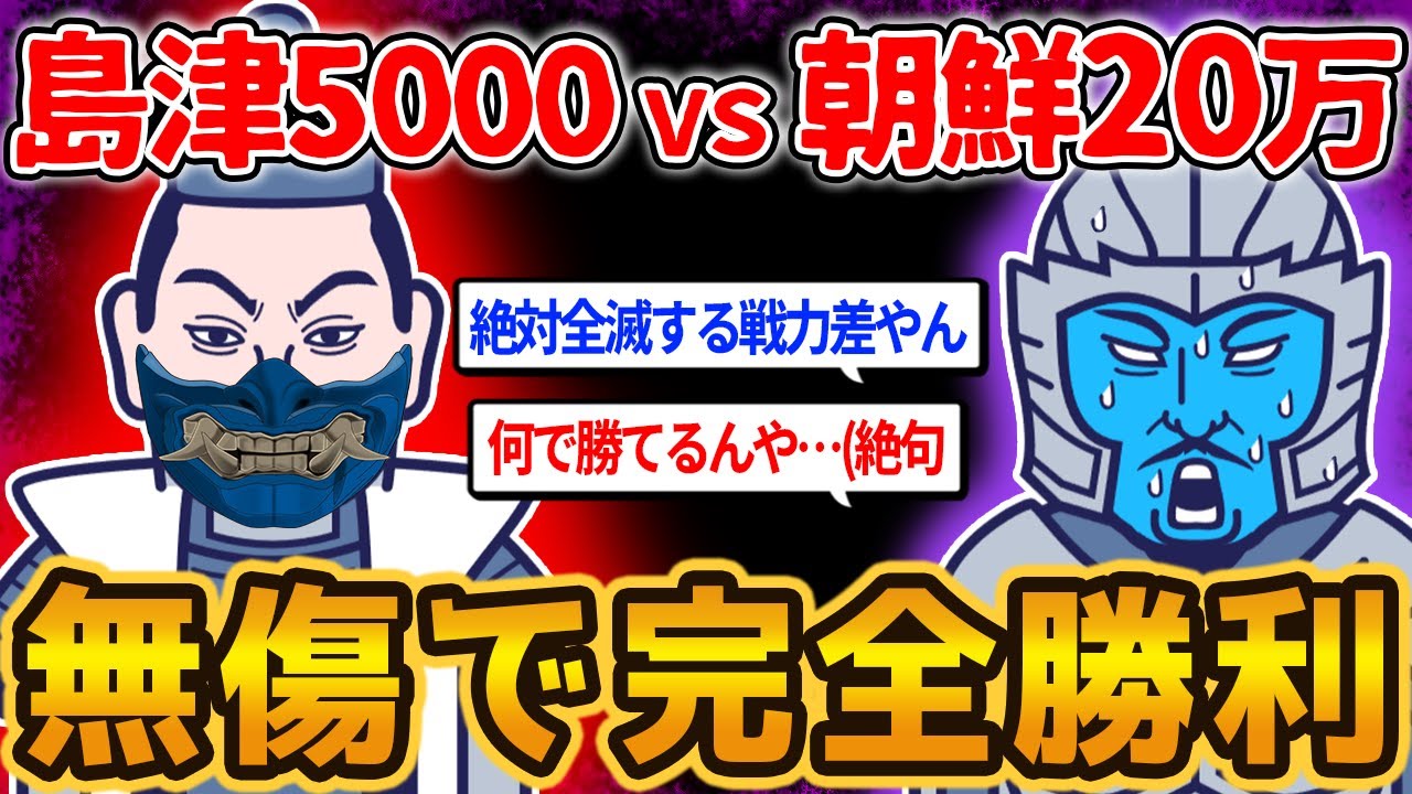 【バーサーカー集団島津】朝鮮出兵した戦国最強の男達がたったの7000人で20万の朝鮮軍を壊滅させた話を【ゆっくり解説】