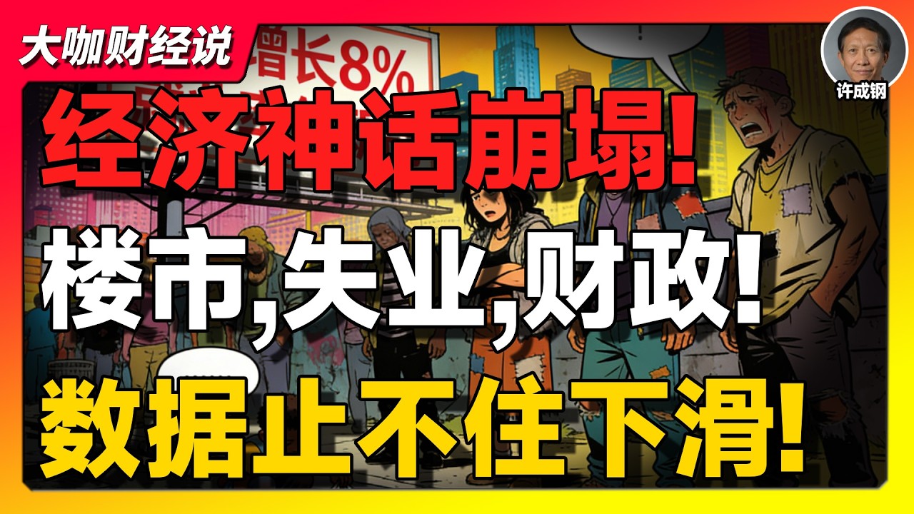 【许成钢重磅】中国经济的&ldquo;5%神话&rdquo;正在崩塌？房地产、失业与财政黑洞的真实危机！