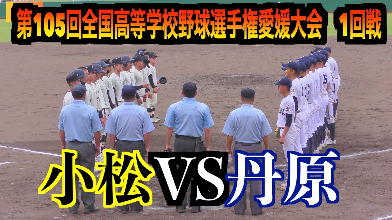 小松VS丹原　ダイジェスト！　【第105回全国高等学校野球選手権愛媛大会　1回戦】