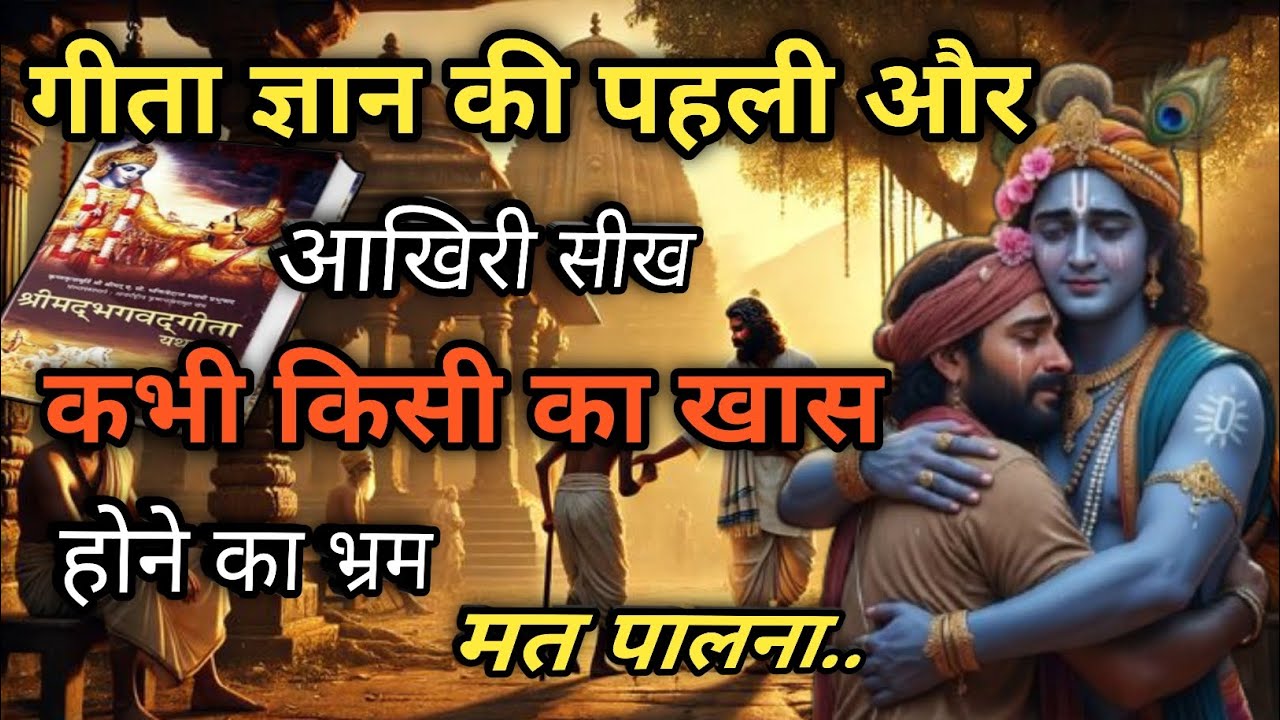 भगवान् के अलावा ! यहां कोई किसी का नहीं होता कड़वा सच॥ इसे ज़रूर सुने । Geeta Gyan/गीता ज्ञान॥
