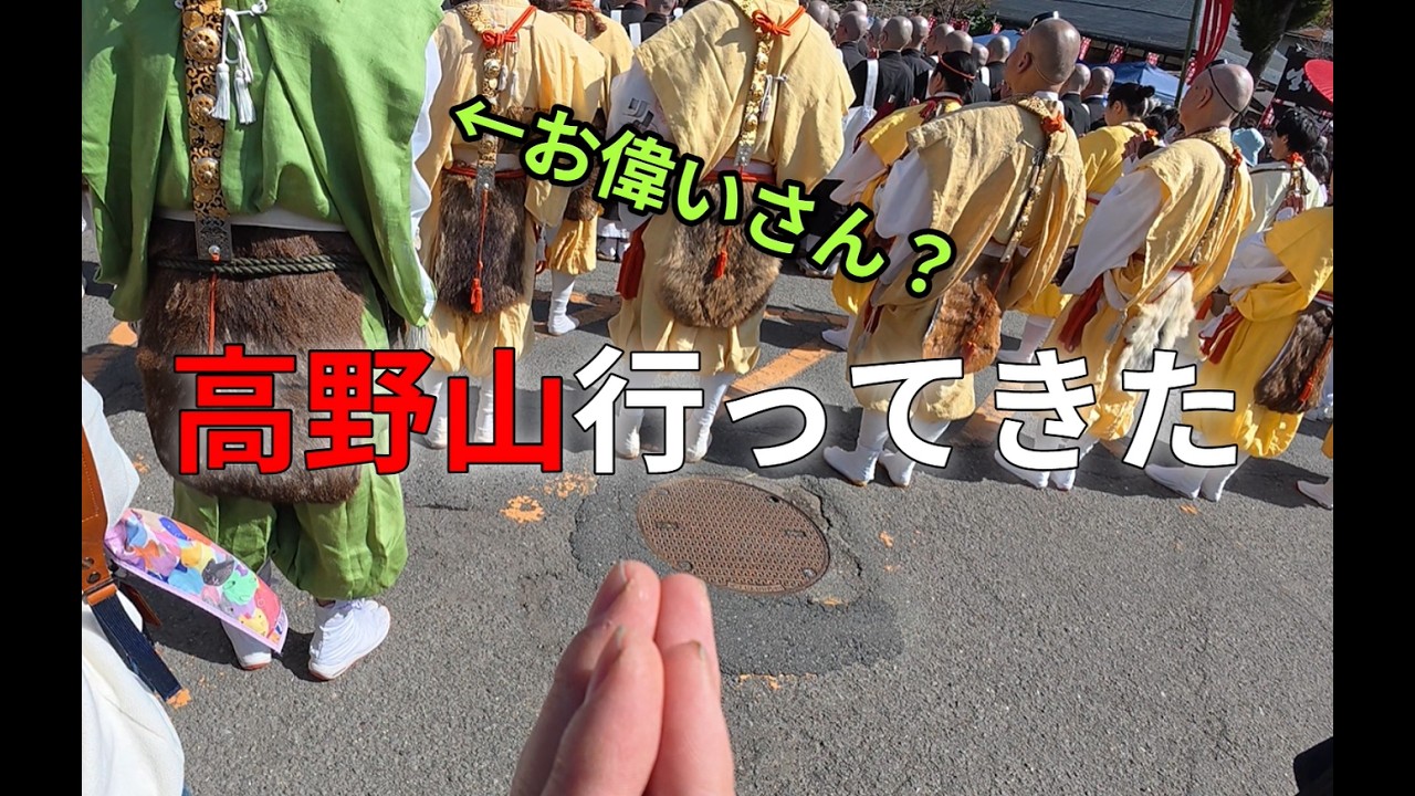 【高野山】こどおぢが高野山の火祭りに行っって神だのみする動画