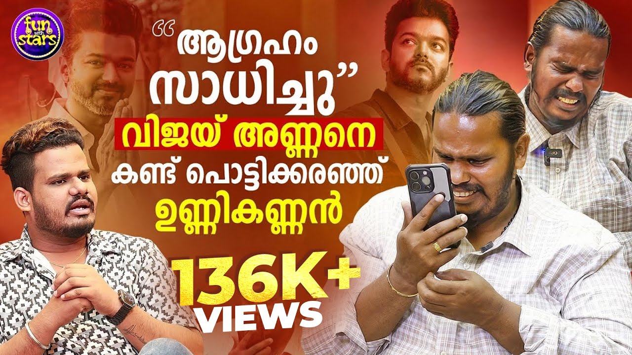 ആഗ്രഹം സാധിച്ചു വിജയ് അണ്ണനെ കണ്ട് പൊട്ടികരഞ്ഞ് ഉണ്ണിക്കണ്ണൻ...