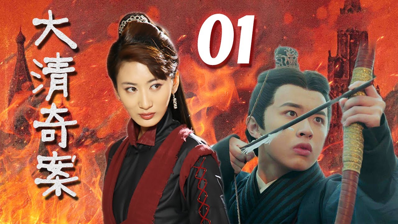 【不要错过的古装好剧】《大清奇案》第01集 | 一名神探带领手下为民除害的精彩故事