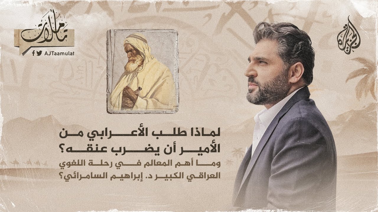 تأملات - إبراهيم السامرائي.. اللغوي العراقي الذي لم ينل حظه من الاهتمام