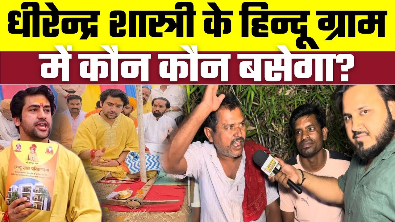 Dhirendra Shastri के हिन्दू ग्राम में कौन कौन बसेगा? | Bharat Ek Nayi Soch