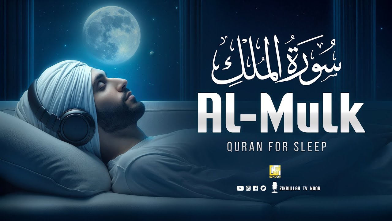 Surah Al-Mulk سورة الملك | Healing Quran Recitation for Anxiety & Emotional Calm | #QuranForSleep