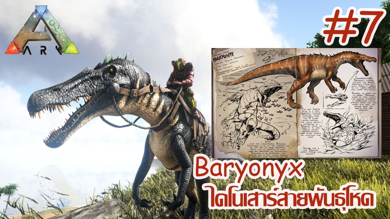 ARK จับแหลก [The series] #7 จับ Baryonyx ไดโนเสาร์สายพันธุ์โหด