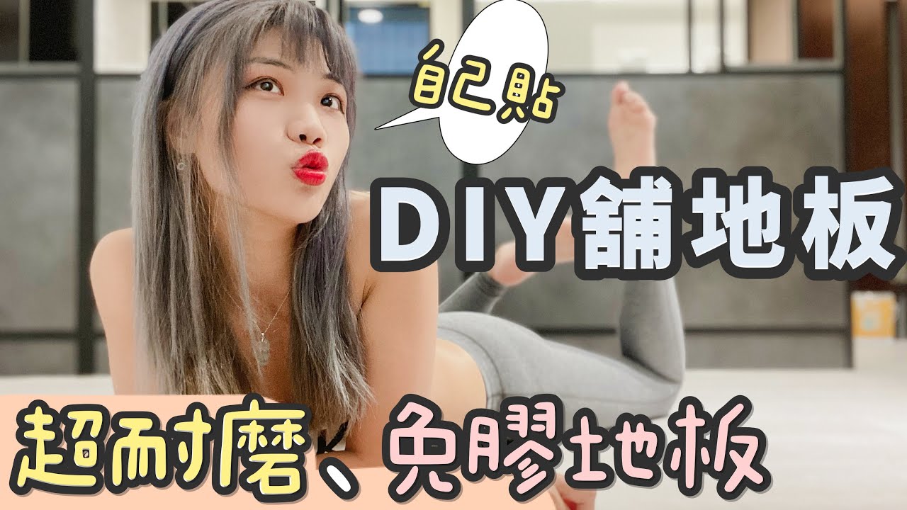 居家裝潢！『地板 DIY』免膠地板怎麼貼？超耐磨木質地板不能少！ dHConcept｜象姨姨買房瞜！