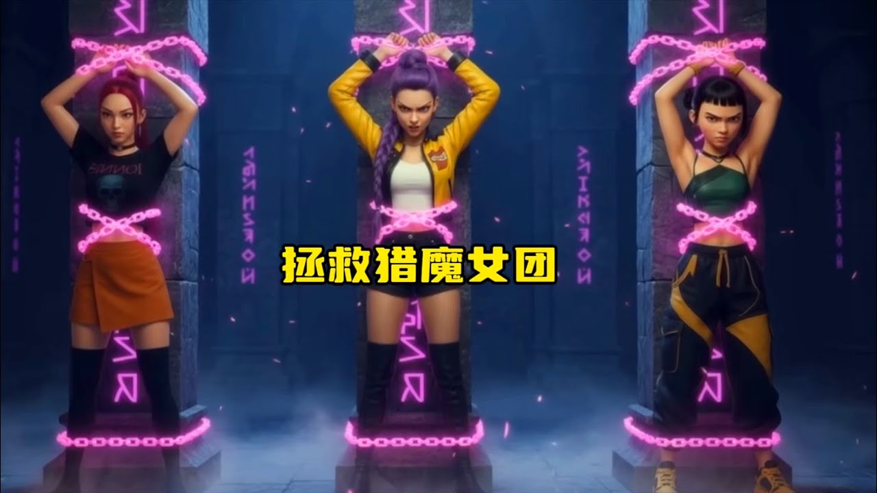 猎魔女团：人类小女孩打败恶魔拯救鲁米！