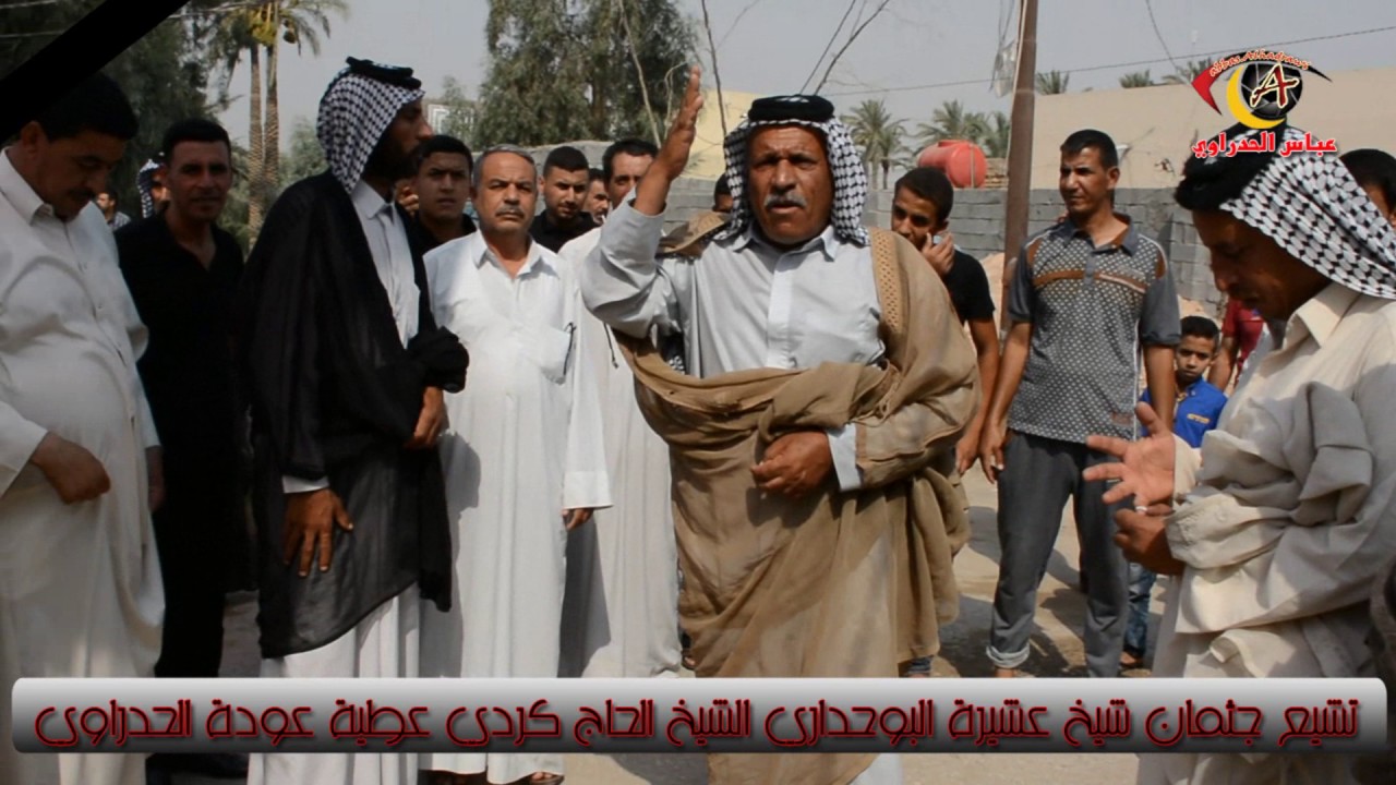 فاتحة شيخ عشيرة البوحداري الشخ الحاج كردي الحاج عطية الحاج عودة الحدراوي