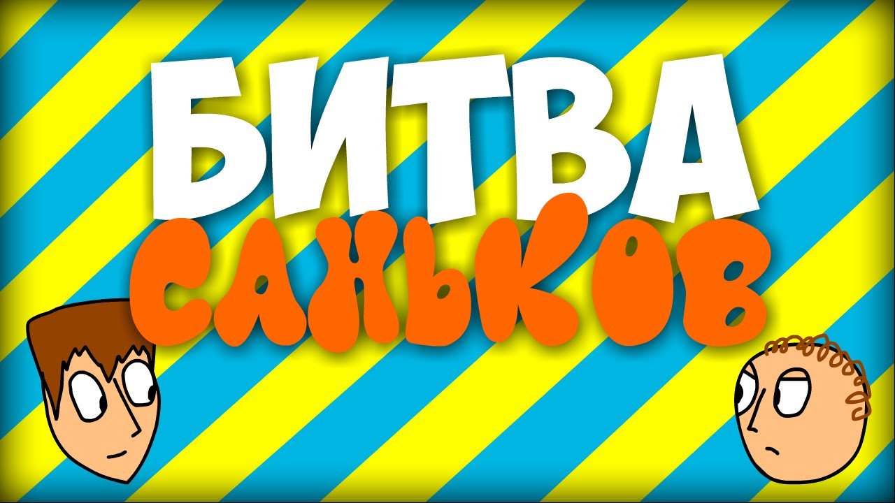 Битва Саньков