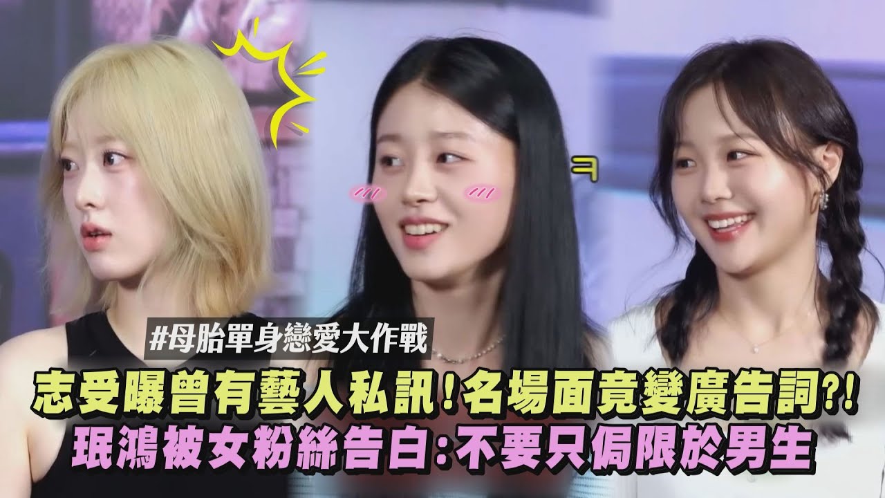 【母胎單身戀愛大作戰】志受曝曾有藝人來私訊!名場面竟變廣告詞?! 珉鴻被女粉絲告白:不要只侷限於男生 (小區明星K秀)｜完全娛樂