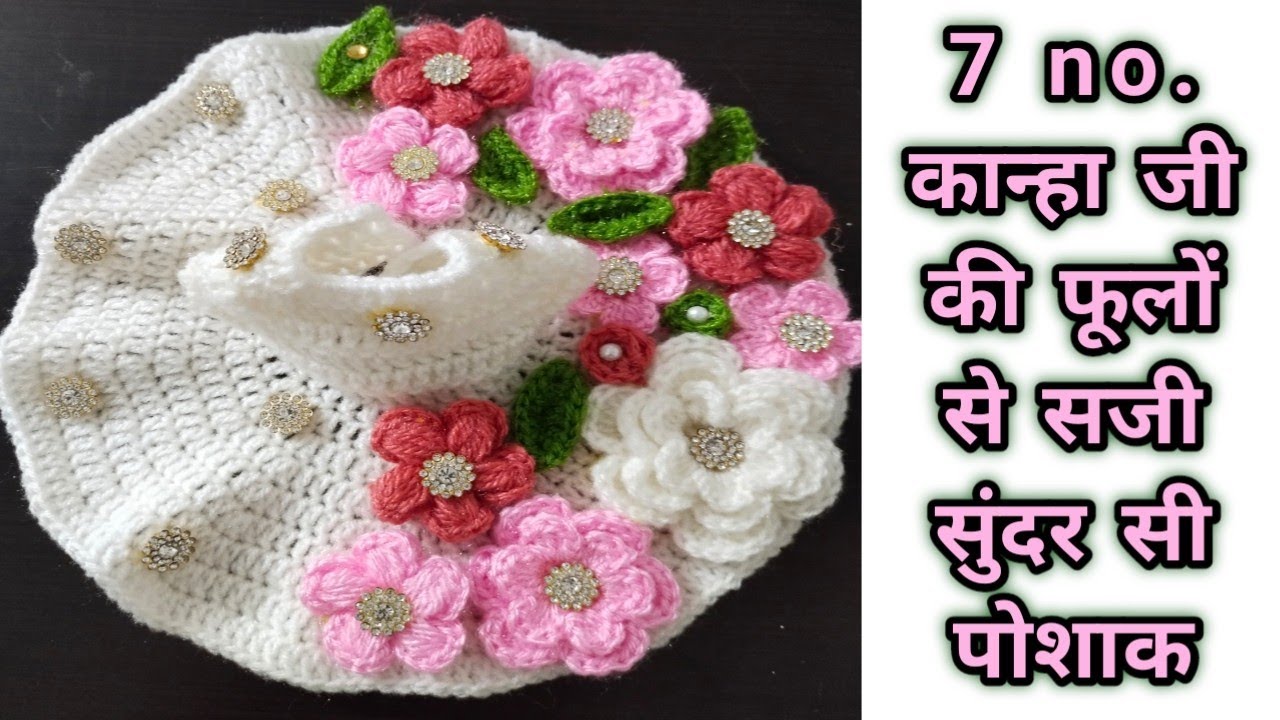 Laddu Gopal Ji ki dress | 7 no. Kanha ji ki dress ka Ghera | Bal Gopal ki woolen dress for Beginners