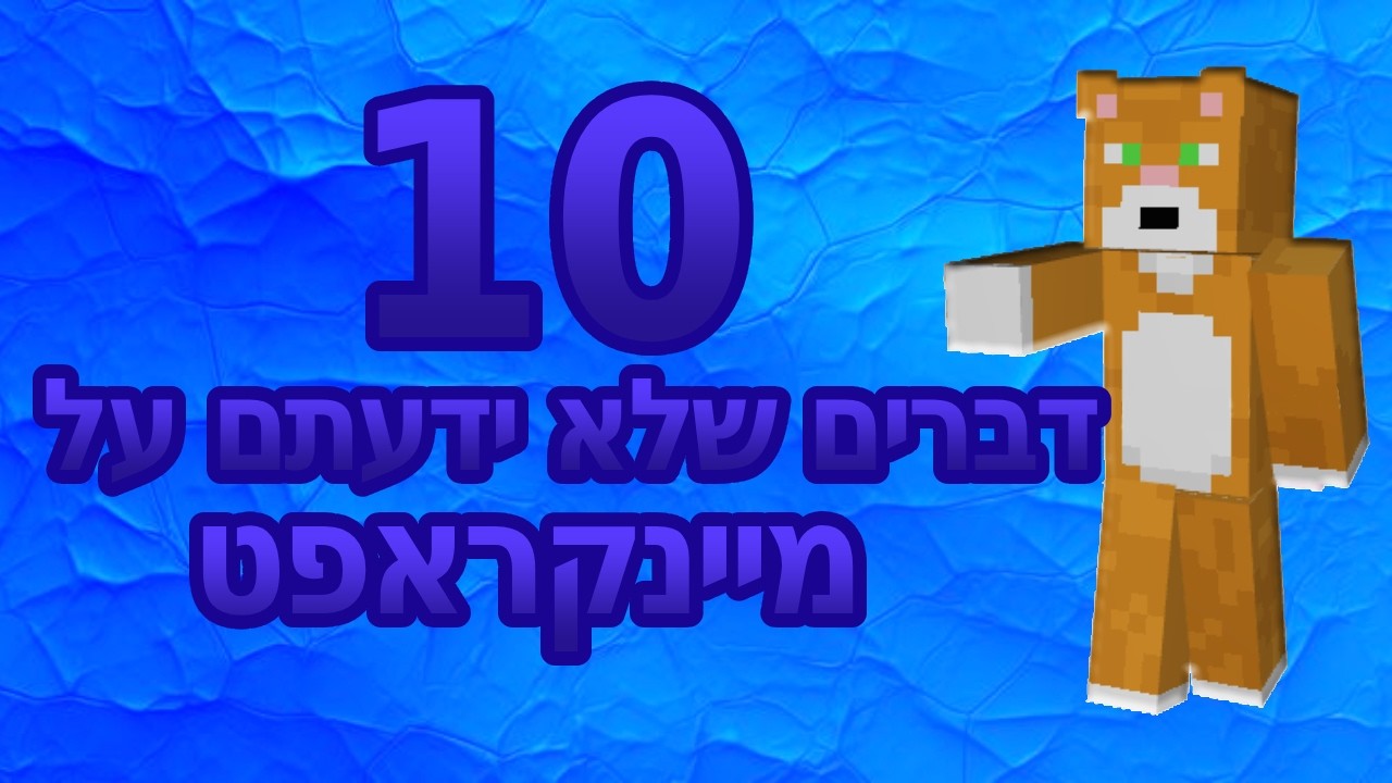 10 דברים שלא ידעתם על מיינקראפט פרק 1