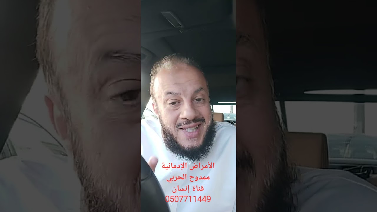 الأمراض الإدمانية. ممدوح الحربي.