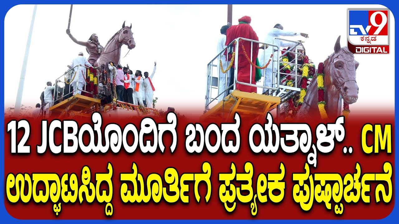 Vijayapura:CM ಉದ್ಘಾಟನೆ ಮಾಡಿದ್ದ ರಾಣಿ ಚೆನ್ನಮ್ಮ ಮೂರ್ತಿಗೆ ಪಂಚಮಸಾಲಿ ಶ್ರೀಗಳಿಂದ ಪ್ರತ್ಯೇಕ ಪುಷ್ಪಾರ್ಚನೆ|#TV9D