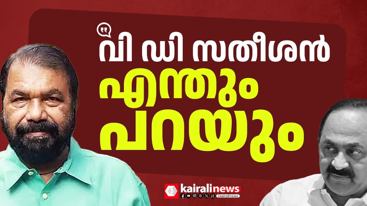 'വി ഡി സതീശൻ ആരെയും എന്തും പറയുന്നയാൾ' | V Sivankutty against V D Satheesan