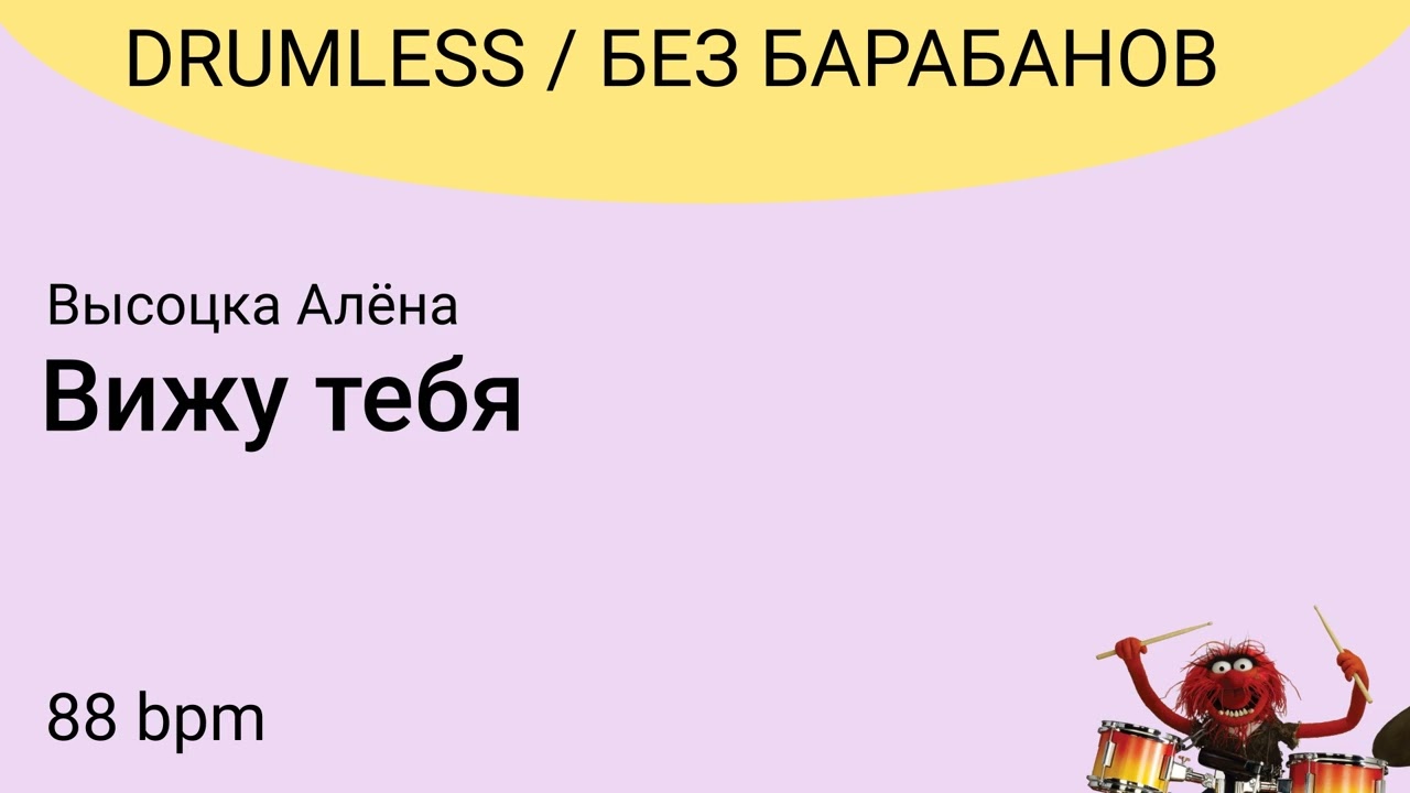 Без барабанов: Высоцкая Алёна - Вижу тебя, 88bpm.  DRUMLESS