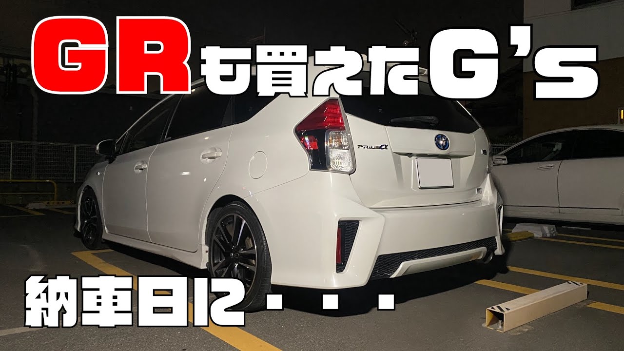 【プリウスα】GRも買えたオーナーさんのG's！納車日に一気にやるタイプ