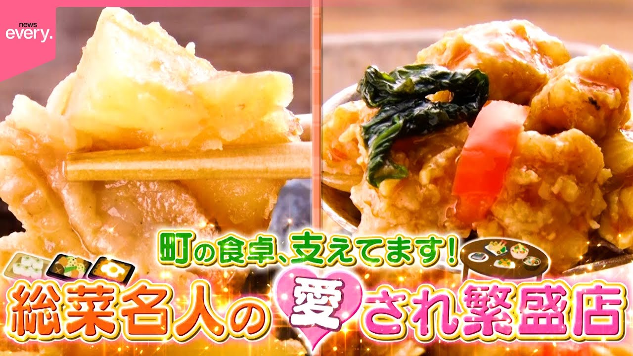 【総菜名人】80歳パワフル店主＆家族3代の味！町の食卓支える人気店『every.特集』