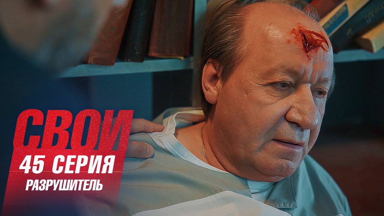 Свои | 7 сезон | 45 серия | Разрушитель