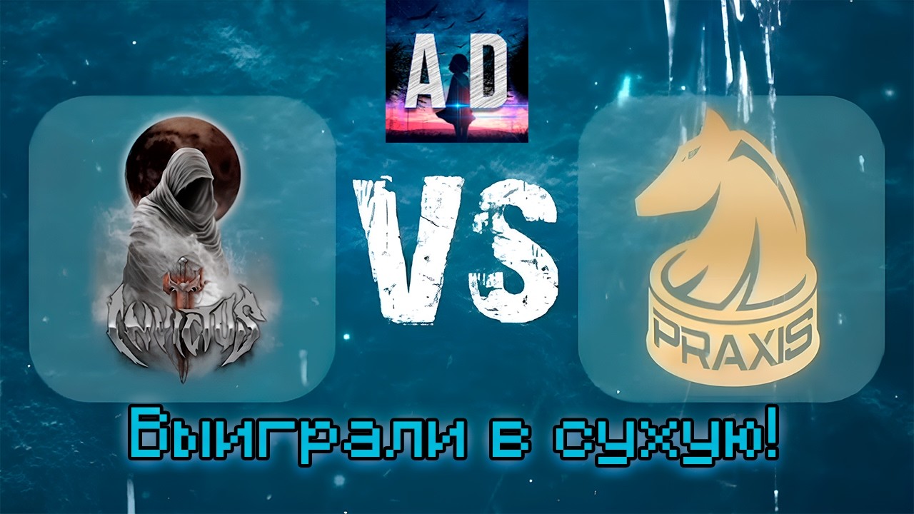Invictus vs Praxis АБАДЕД комментит турик Hens`а (финал)