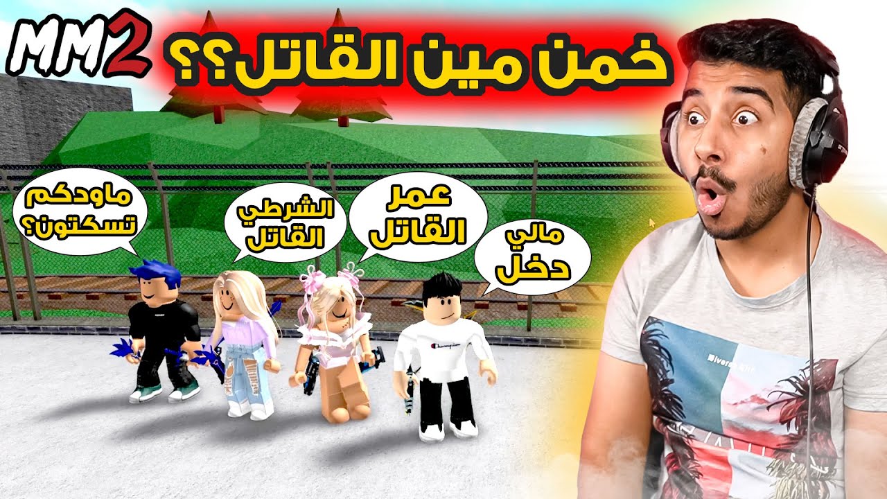 روبلوكس l لعبنا تخمين في ماب MM2 مع حسين وعلي وبيان ورزان !غدرت فيهم😈! ROBLOX MM2 l