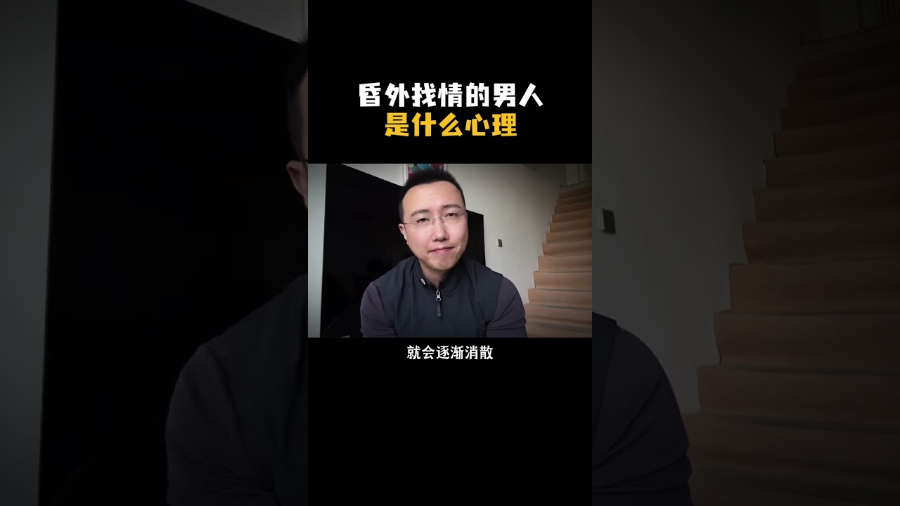 男人为什么要“昏外找情”？真相颠覆你的三观！情感 婚姻家庭 男人女人 人性心理