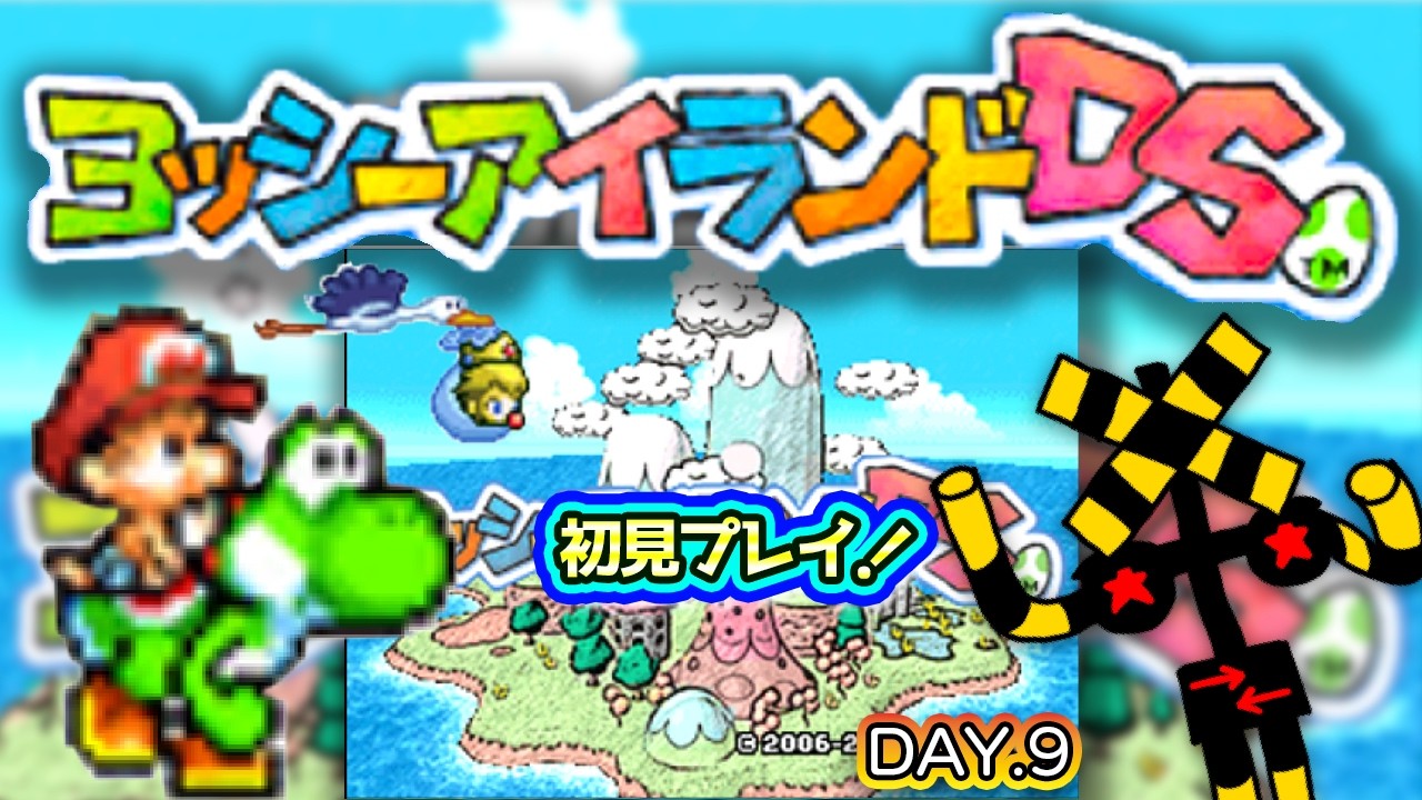 ⑨ #ヨッシーアイランドDS 4-7 #スーパーマリオ  #マリオ #mario #ゲーム実況 #shorts #ヨッシーアイランド