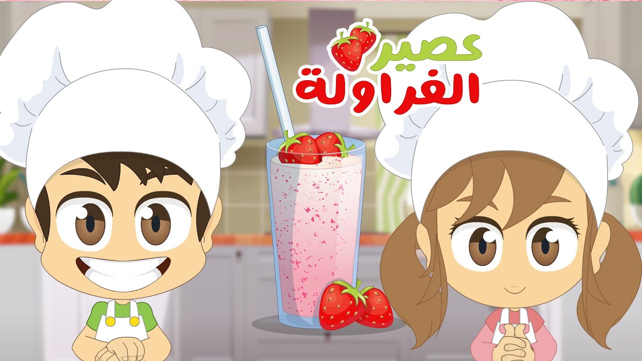 كيفية تحضير عصير الفراولة | مطبخ ليلى الحلقة (١) - تعلم الطبخ للأطفال مع ليلى وزكريا