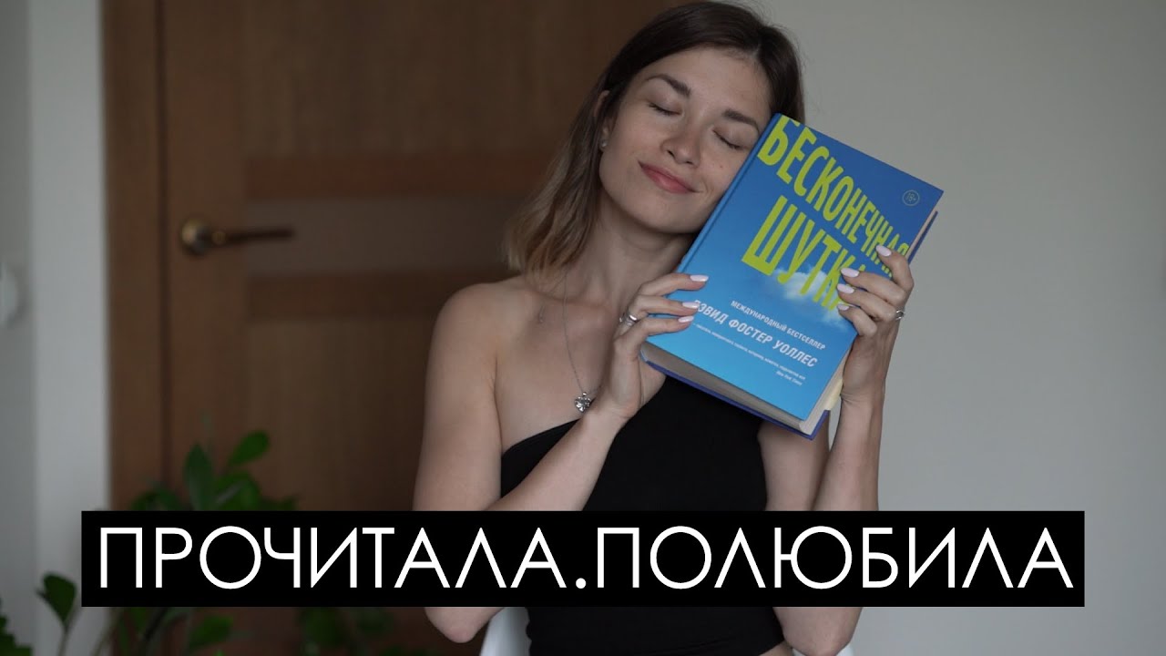 «Бесконечная шутка» Дэвида Фостера Уоллеса