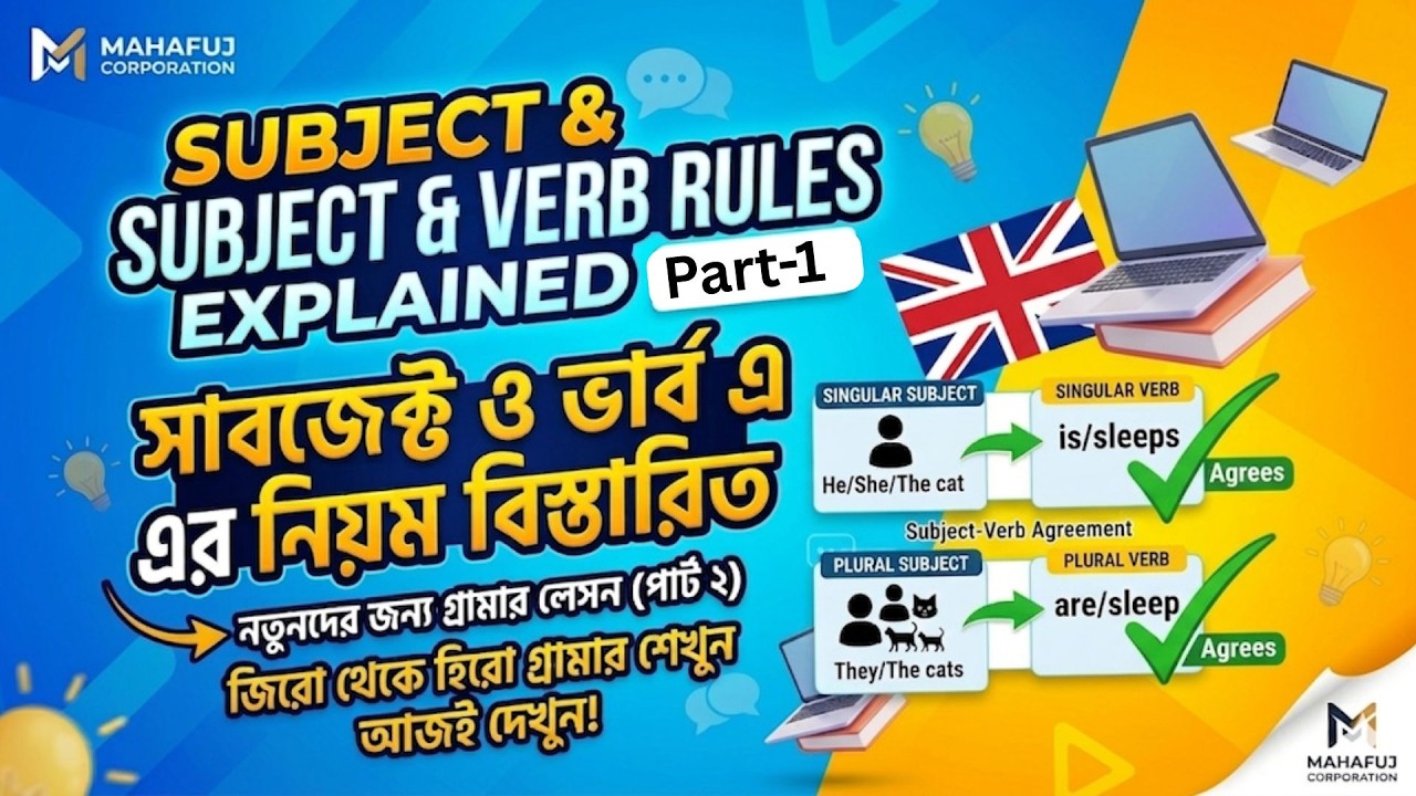 Subject & Verb Rules Explained | English Grammar Bangla Lesson for Beginners || Part 1