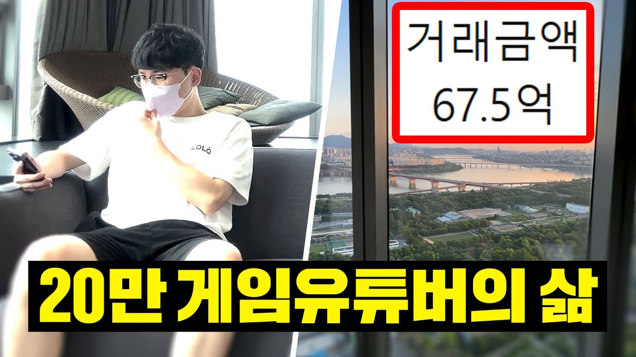 오버워치 유튜버가 어떻게 70억 짜리 아파트를?!