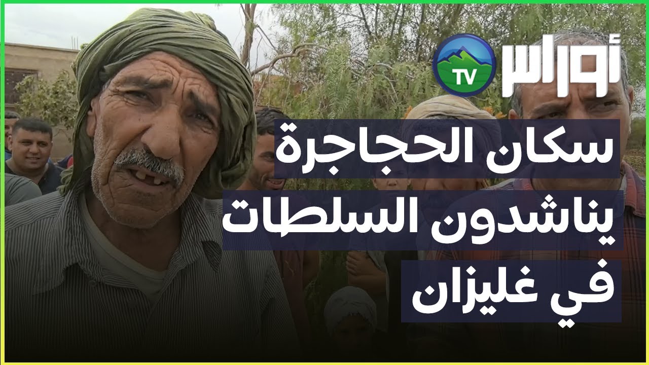 غليزان سكان بلدية سيدي سعادة قرية الحجاجرة يناشدون السلطات الولائية والمحلية