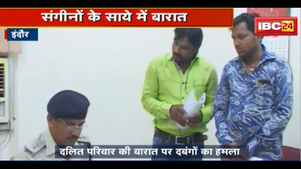Indore Crime News: दलित परिवार की बारात पर दबंगों का हमला | बारातियों पर बोतलों और पत्थरों से हमला