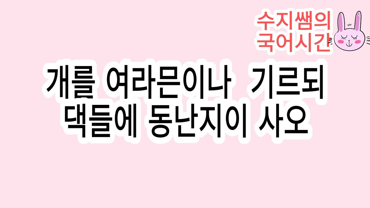수능특강 문학 / 개를 여라믄이나 기르되, 댁들에 동난지이 사오(사설시조) / 갈래복합