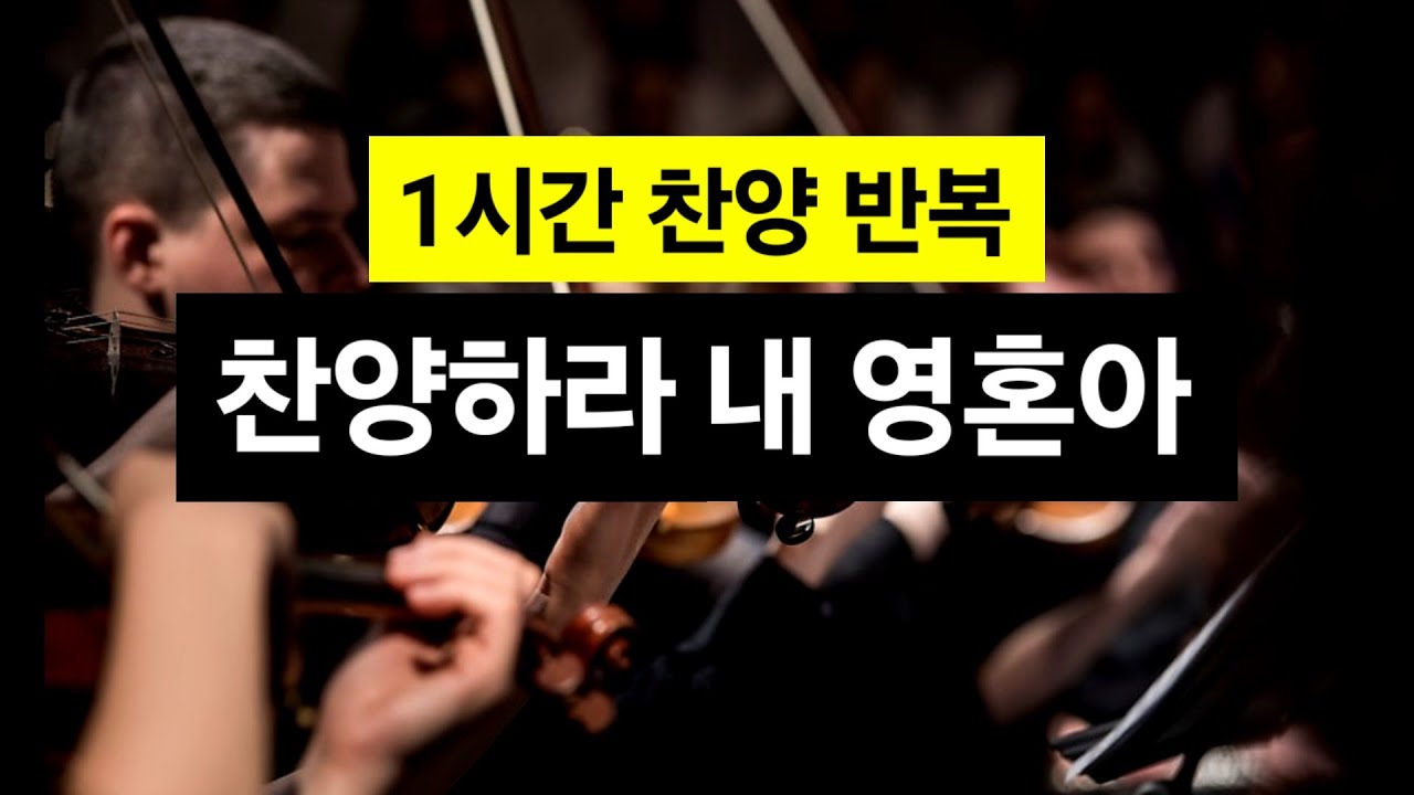 찬양 1시간 | 찬양하라 내 영혼아 | 찬양예배