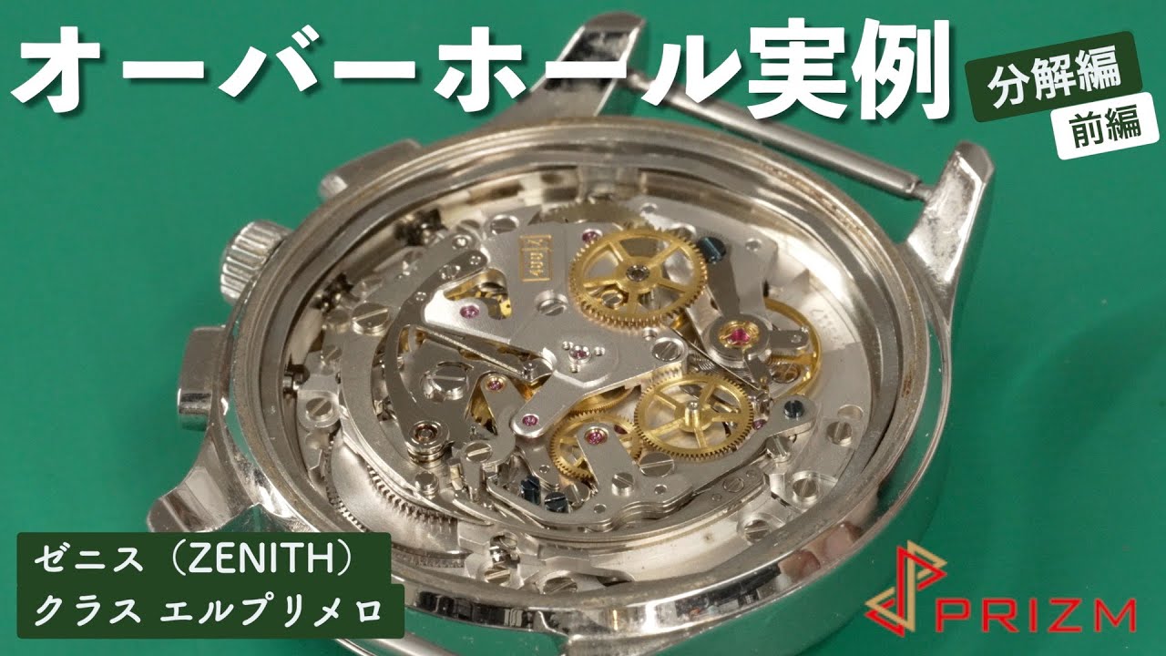 【オーバーホール】ZENITH(ゼニス) クラス エルプリメロ 1/4