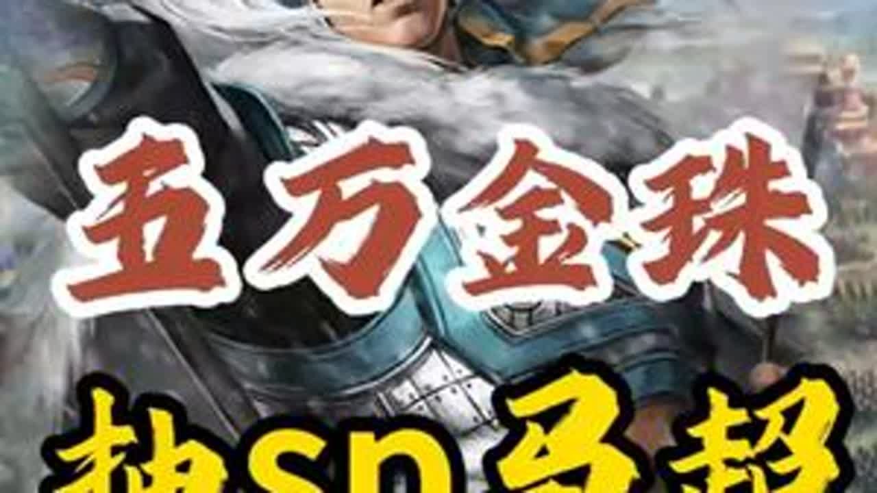 sp马超这么难酬的吗？不信他不出了？？？ #三国志战略版 #三战创作者计划 #三国志战略版抽卡 #sp马超  #三战百万打金服