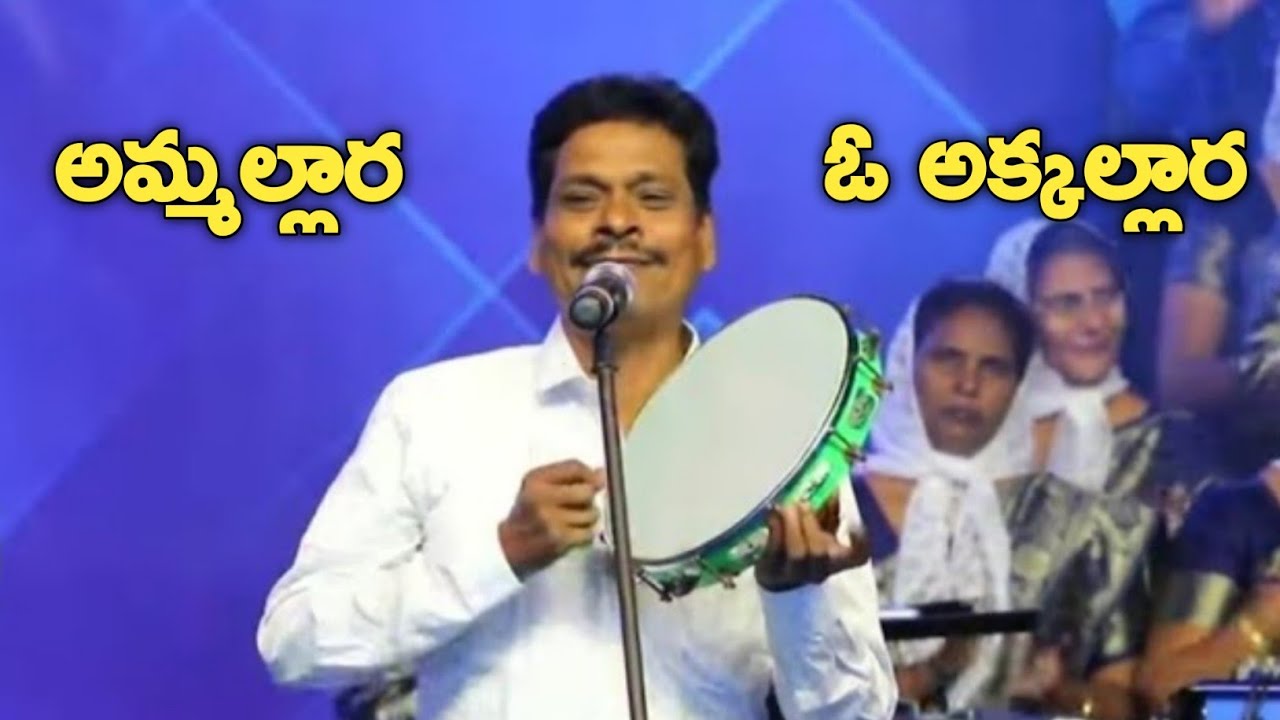 అమ్మల్లార ఓ... అక్కల్లార | Ammallara O Akkallara | Sailanna songs | sailanna telugu christian songs