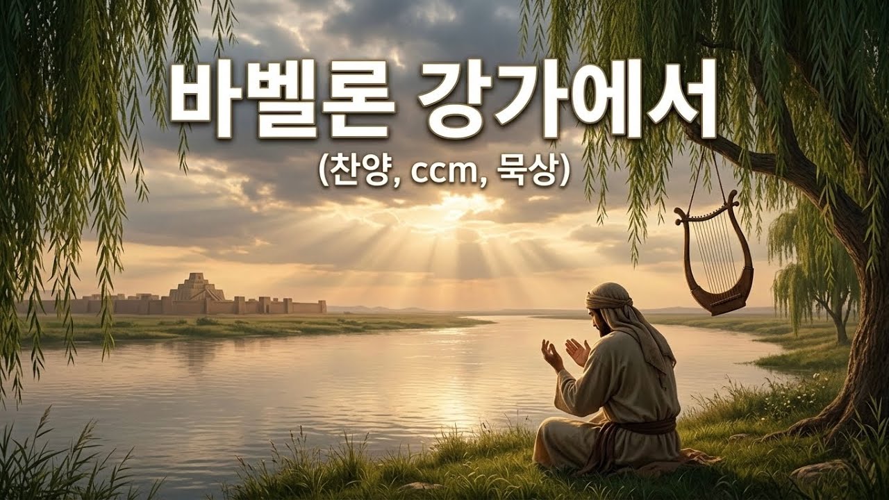 [찬양] 바벨론 강가에서 🎶 | 시편 137편 | 말씀찬양 ㅣ시편찬양 | 성경말씀