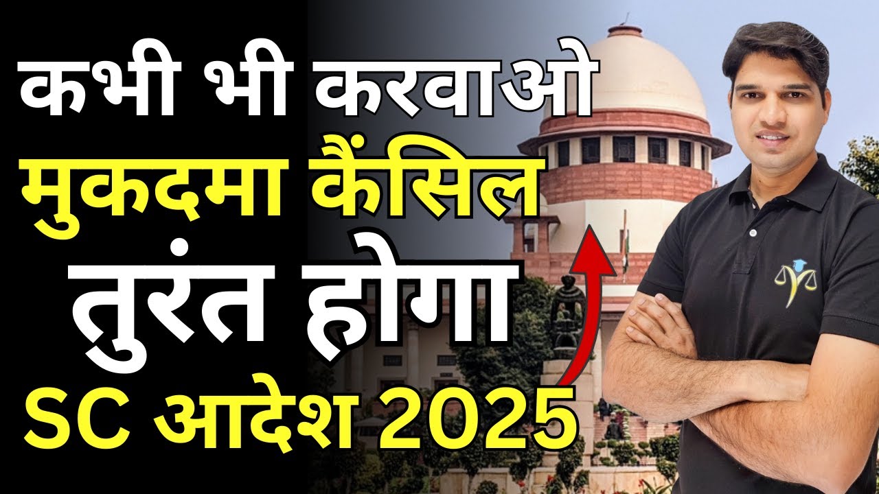 अब तुरंत होगा मुकदमा कैंसिल How to cancel false FIR how to deal with false case new law Karan tube
