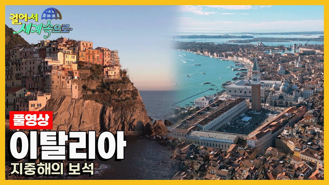 [걸어서세계속으로Full📺] 중세의 모습을 간직한 아름다운 도시들 '이탈리아' Trip to Italy (KBS 20240316)