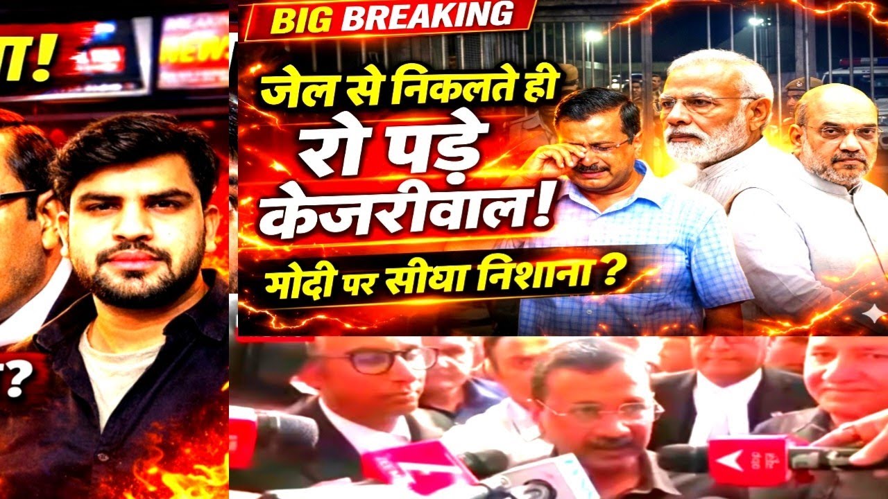 Arvind Kejriwal Speaks Out Ro pade : जेल से आने के बाद क्यों रहे 'गायब'? | Liquor Scam Verdict