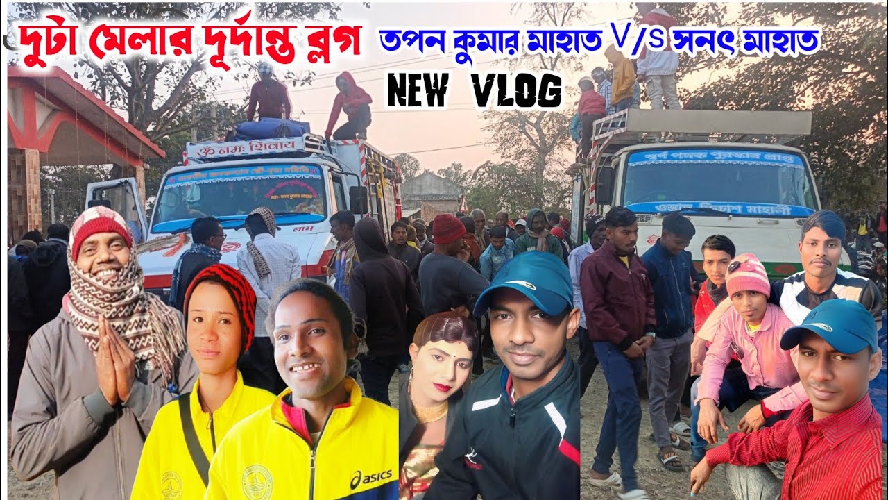 💕এই ভিডিওতে দুটি মেলার দূর্দান্ত ব্লগ তপন মাহাত V/s সনৎ মাহাত New Vlog Video 2026