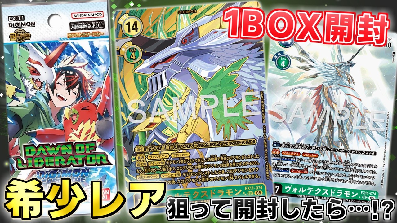 【デジカ】ヴォルテクス希少チャレンジ！？新弾EX-11 DAWN OF LIBERATORをさらに開封！【デジモンカードゲーム】DIGIMON CARD GAME